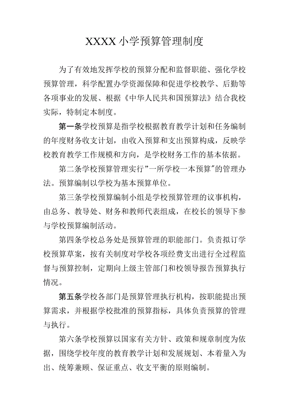 小学预算管理制度.docx_第1页