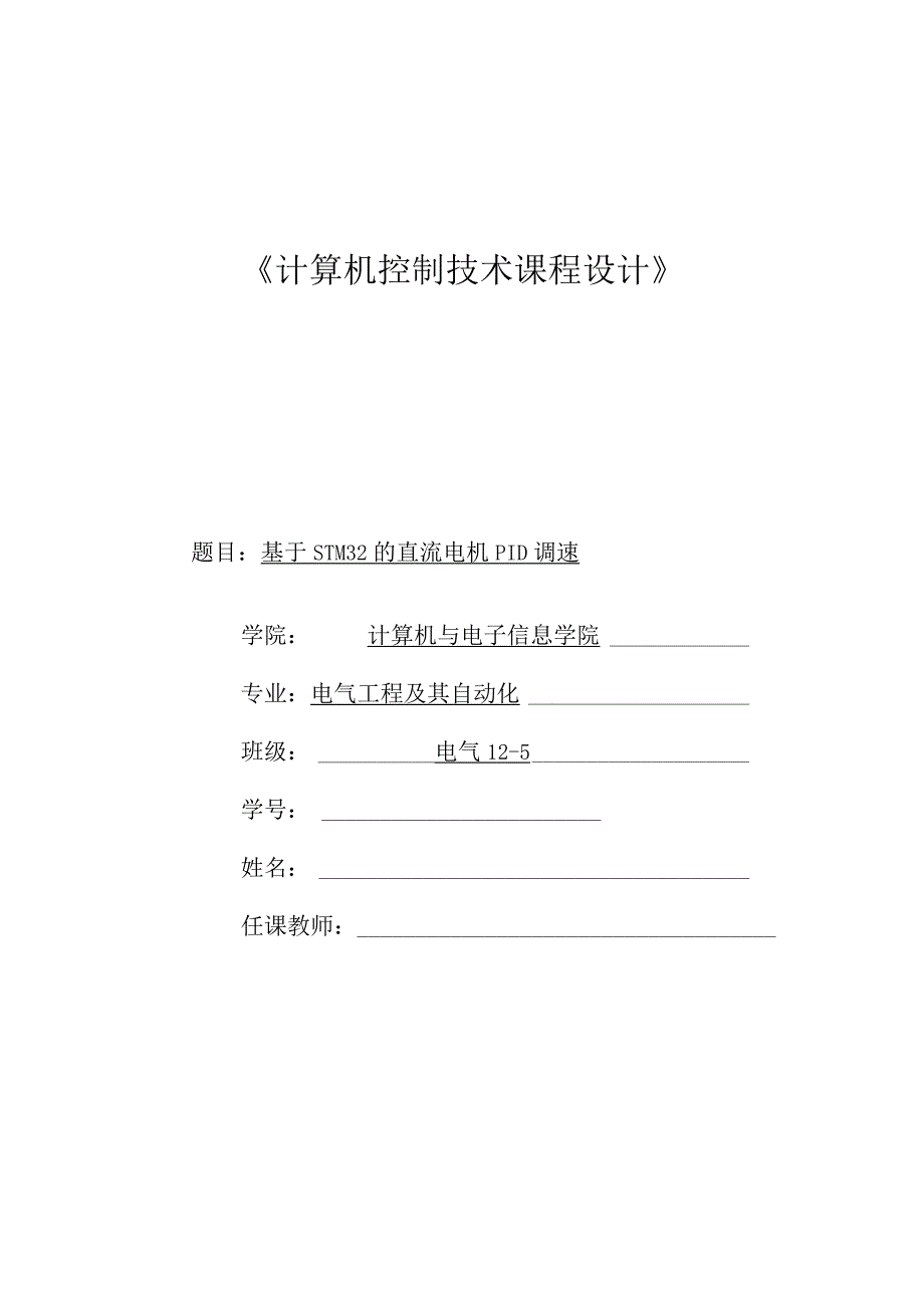 基于STM32的直流电机PID调速系统设计.docx_第1页