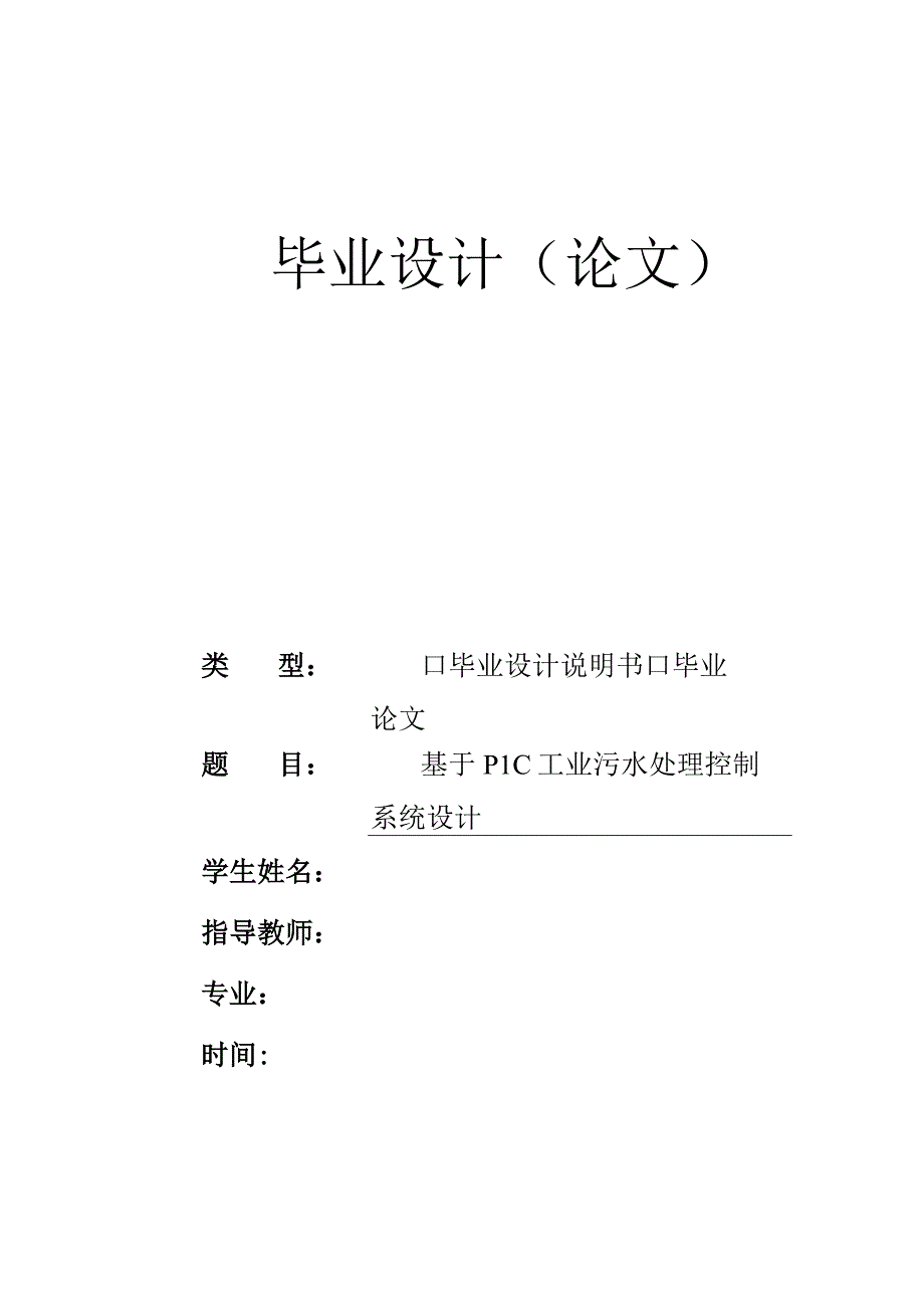 毕业设计论文基于PLC工业污水处理系统设计.docx_第1页