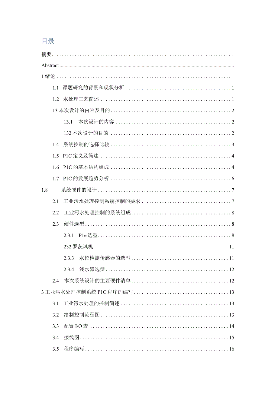 毕业设计论文基于PLC工业污水处理系统设计.docx_第2页