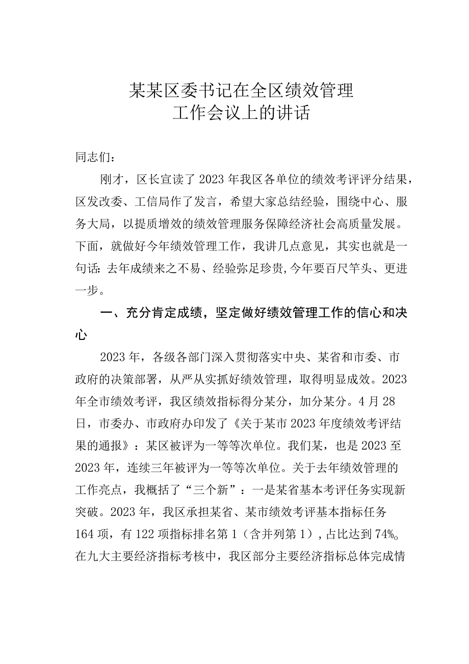 某某区委书记在全区绩效管理工作会议上的讲话.docx_第1页