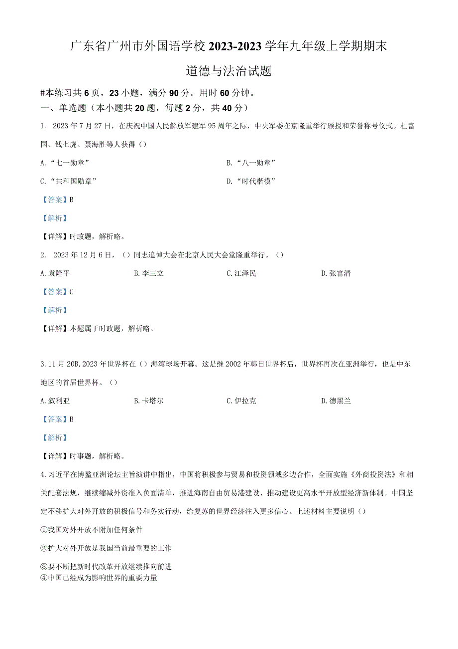 广东省广州市外国语学校20232023学年九年级上学期期末道德与法治试题解析版.docx_第1页