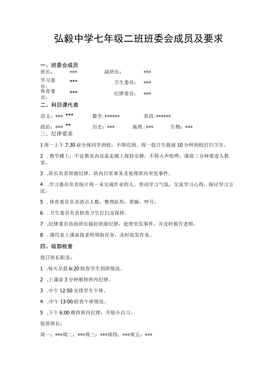 弘毅中学七年级二班班委会成员及要求.docx_第1页