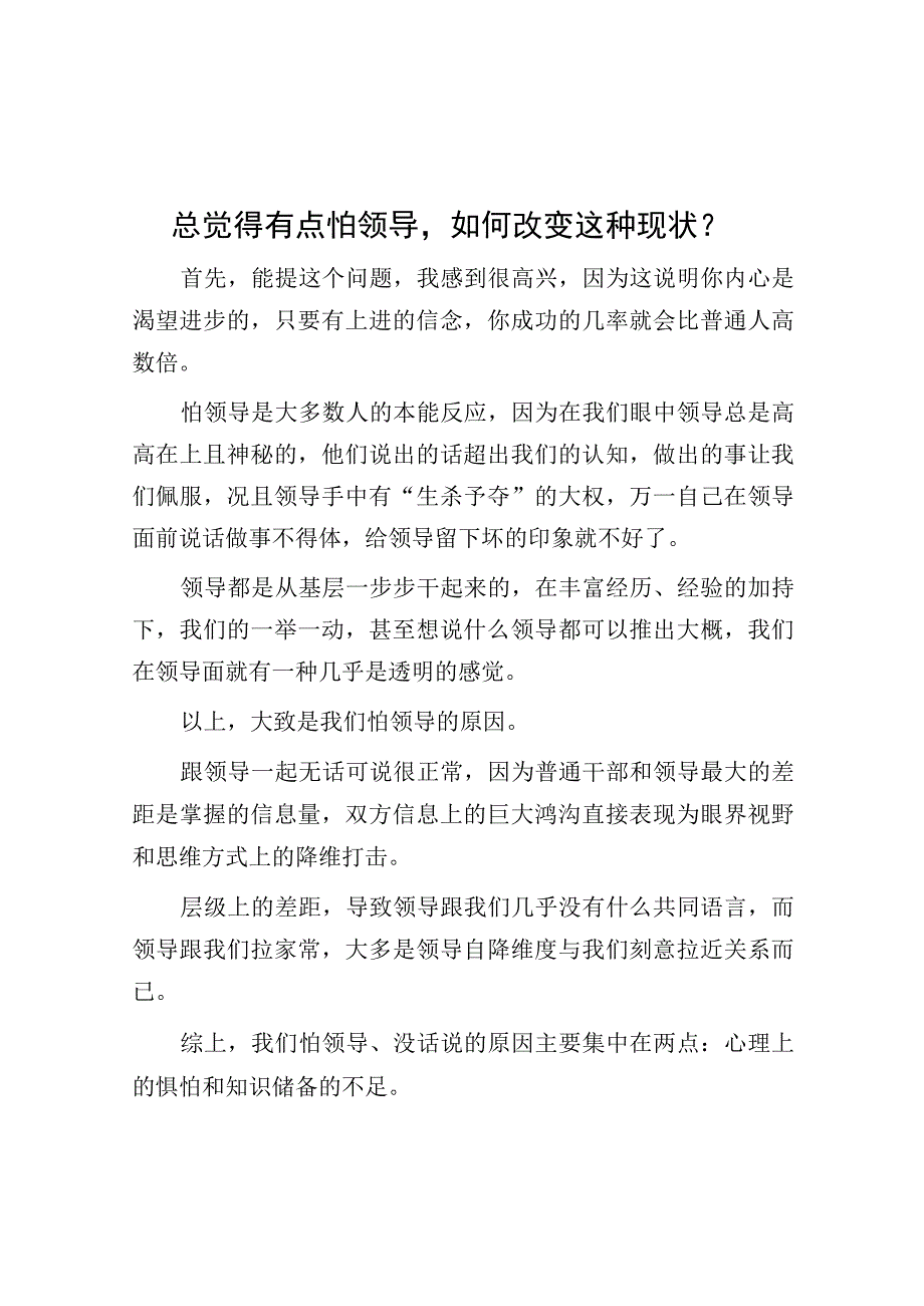 总觉得有点怕领导如何改变这种现状？.docx_第1页