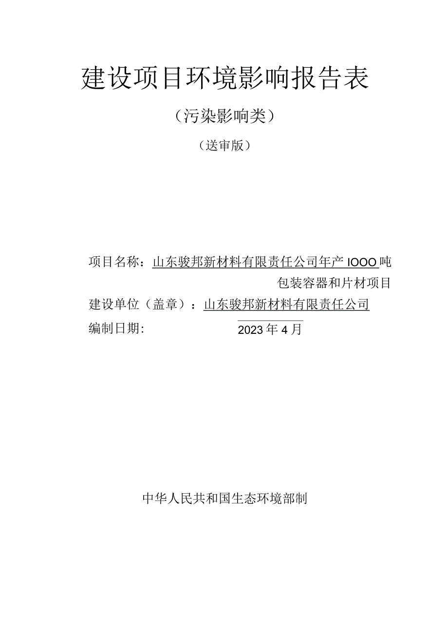 年产1000吨包装容器和片材项目环评报告表.docx_第1页