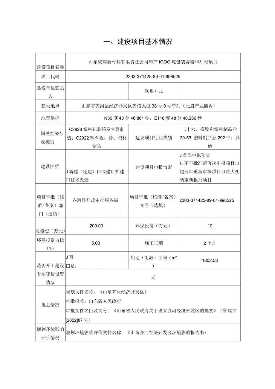 年产1000吨包装容器和片材项目环评报告表.docx_第2页