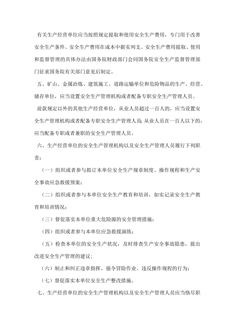 安全生产法对生产经营单位安全生产保障规定模板范本.docx_第2页