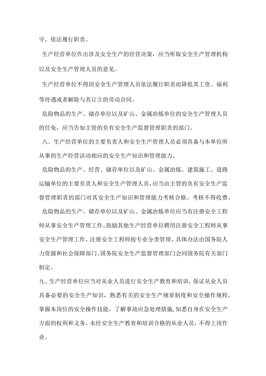 安全生产法对生产经营单位安全生产保障规定模板范本.docx_第3页