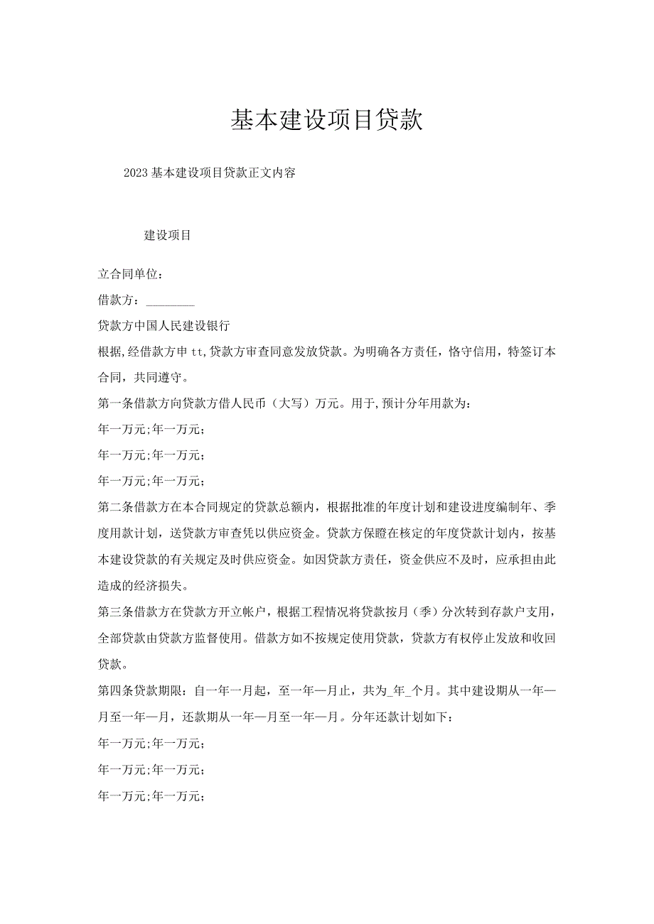 基本建设项目贷款.docx_第1页