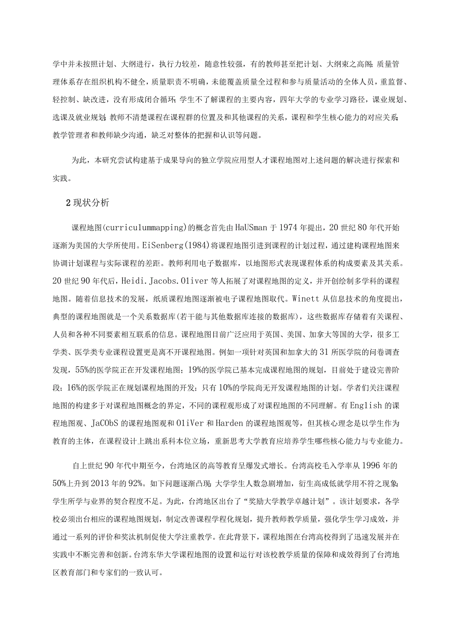 基于成果导向的独立学院应用型人才课程地图构建以现代科技学院为例教学改革研究项目申请书.docx_第2页