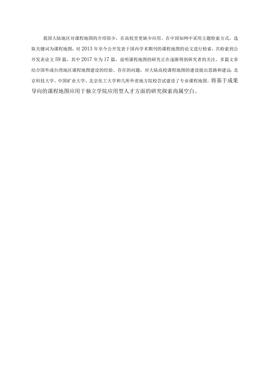 基于成果导向的独立学院应用型人才课程地图构建以现代科技学院为例教学改革研究项目申请书.docx_第3页