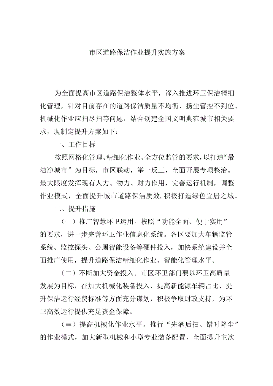 市区道路保洁作业提升实施方案.docx_第1页