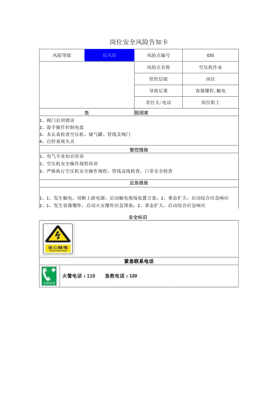 新材料科技有限公司空压机作业岗位风险告知卡.docx_第1页