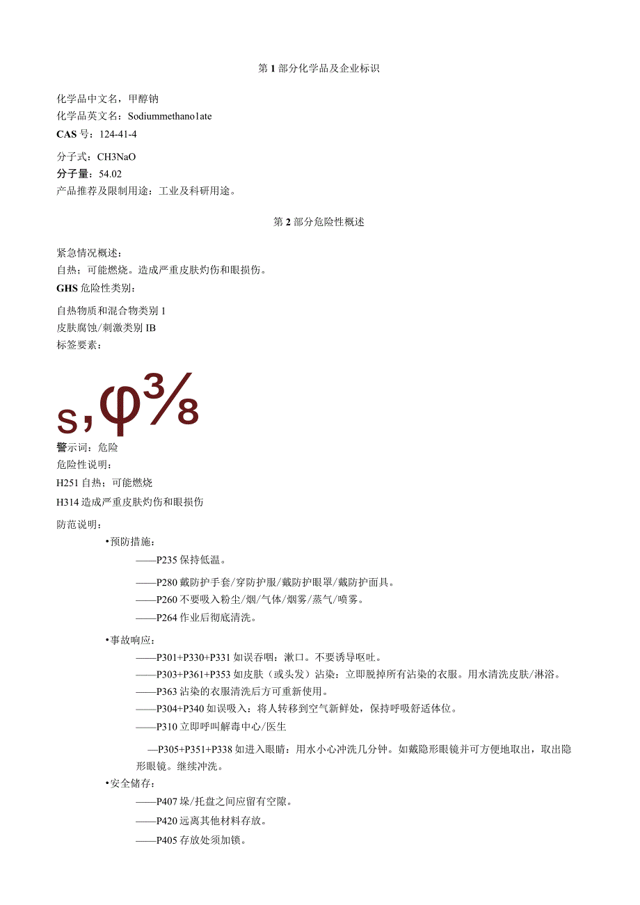 甲醇钠安全技术说明书MSDS.docx_第1页