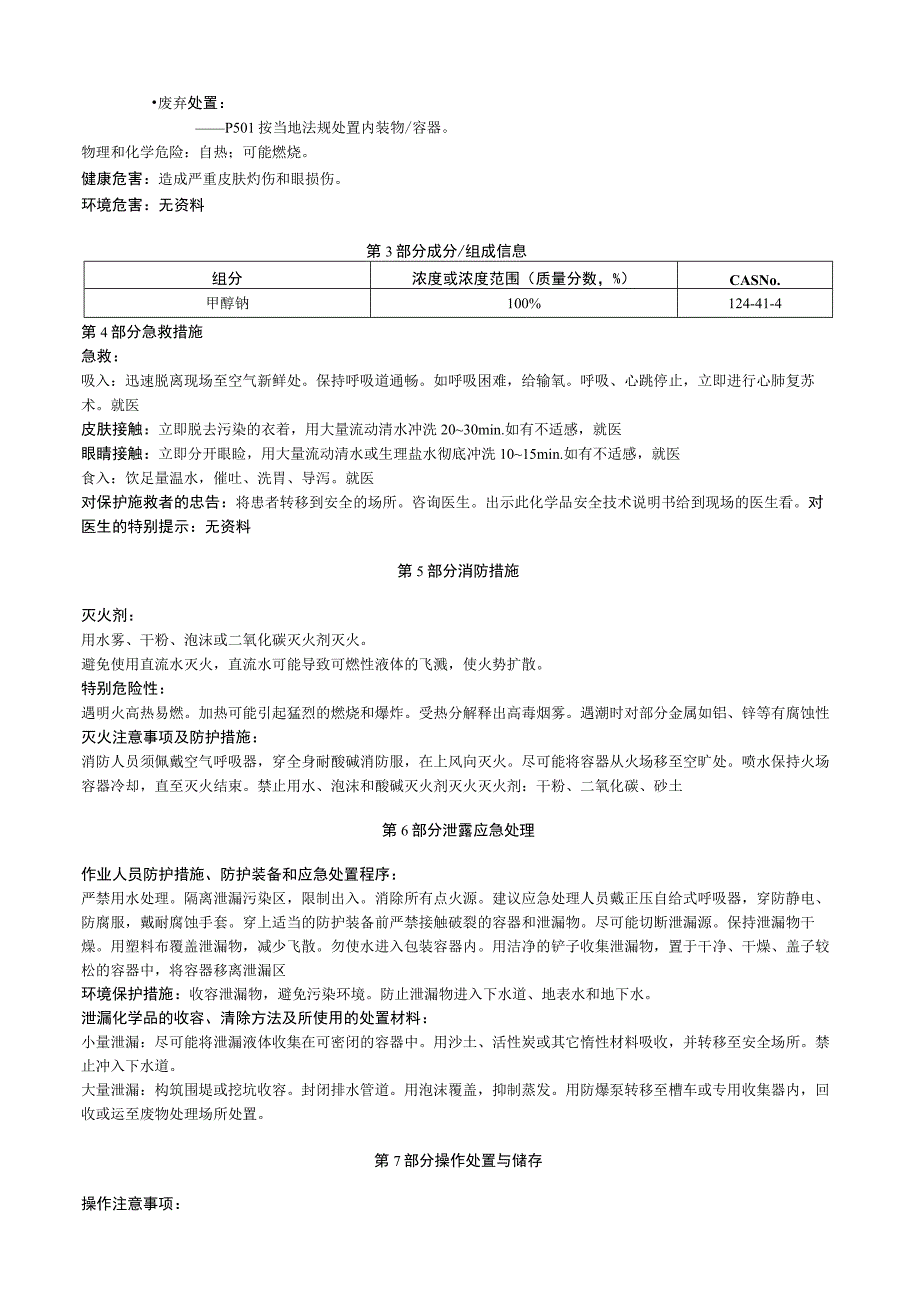 甲醇钠安全技术说明书MSDS.docx_第2页