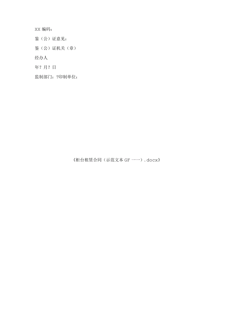 柜台租赁合同示范文本GF.docx_第3页