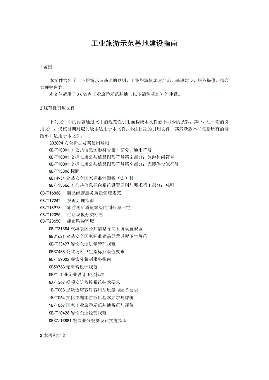 工业旅游示范基地建设指南.docx_第1页