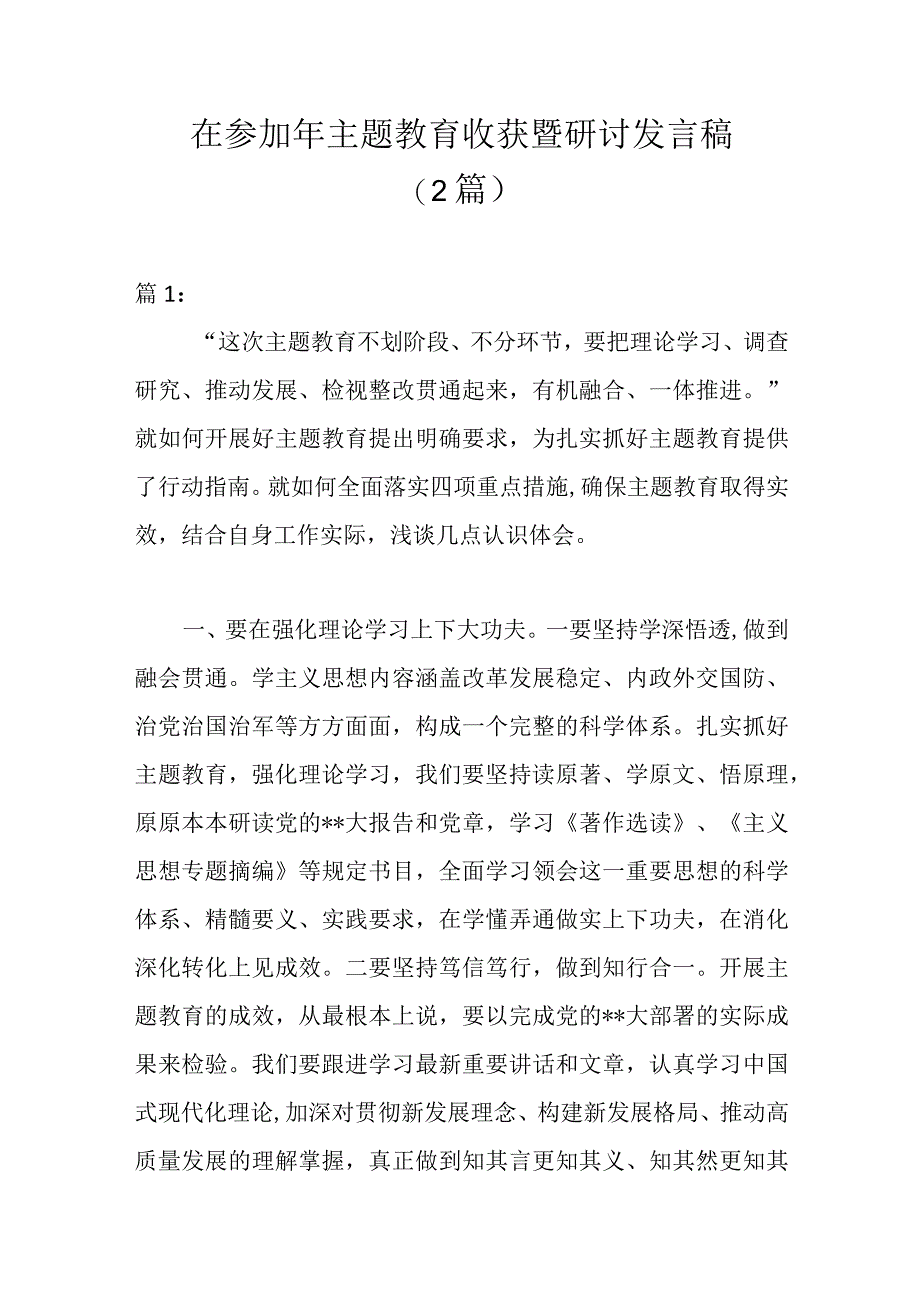 精选2篇在参加年主题教育收获暨研讨发言稿.docx_第1页