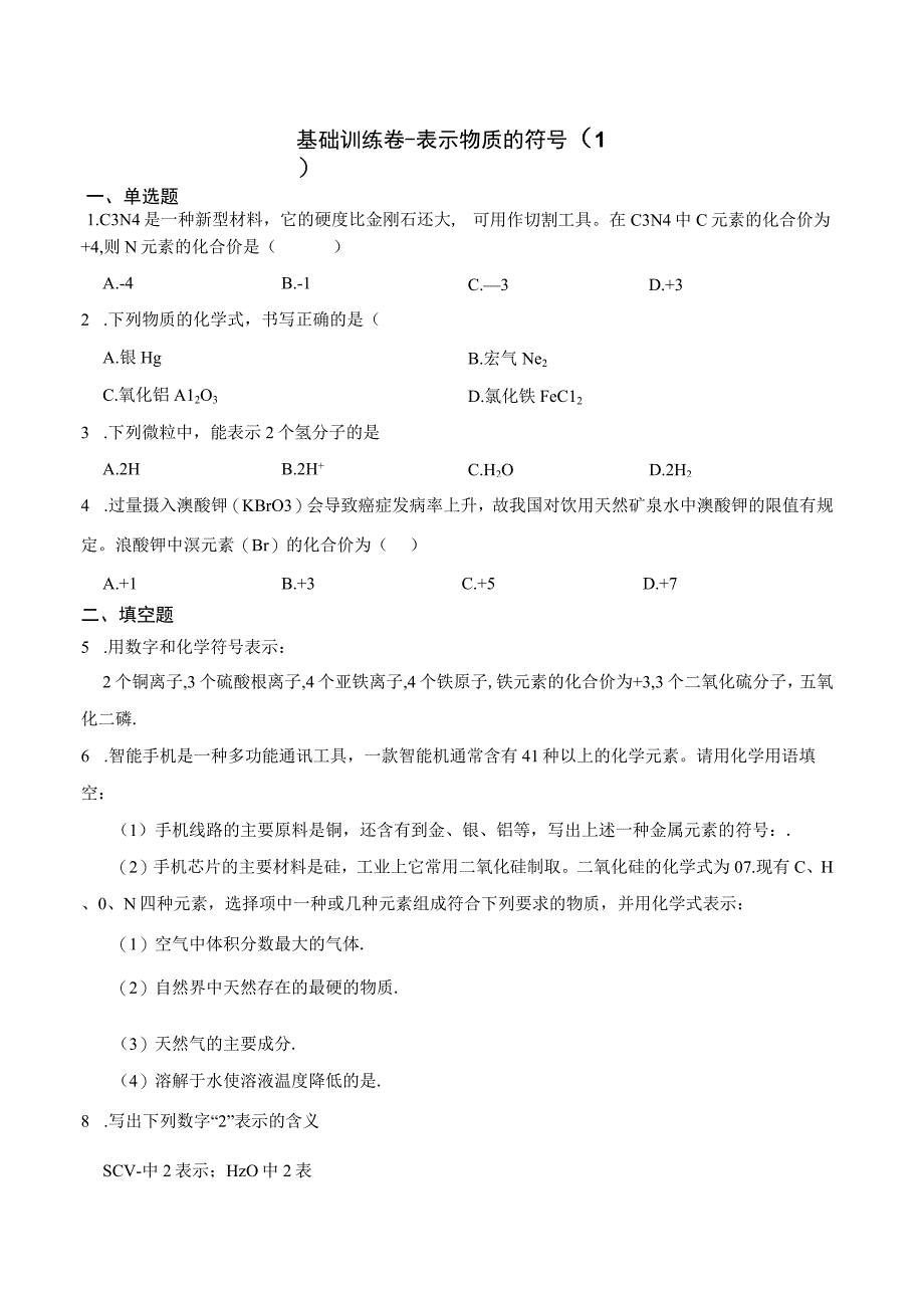 基础训练卷表示物质的符号1公开课教案教学设计课件资料.docx_第1页