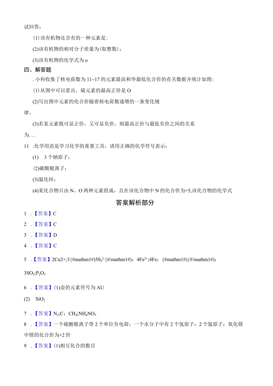 基础训练卷表示物质的符号1公开课教案教学设计课件资料.docx_第3页