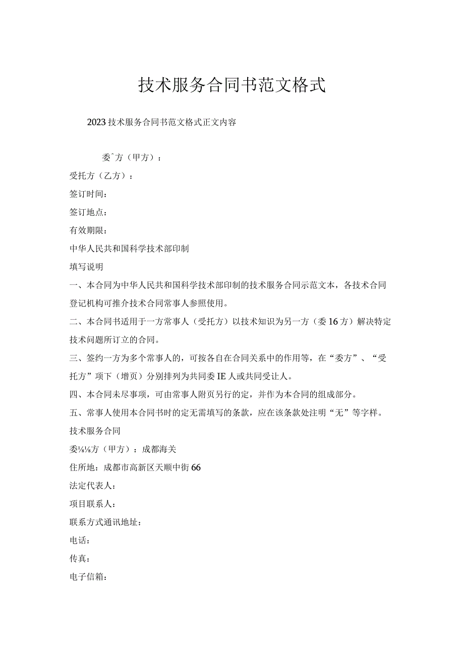 技术服务合同书范文格式.docx_第1页