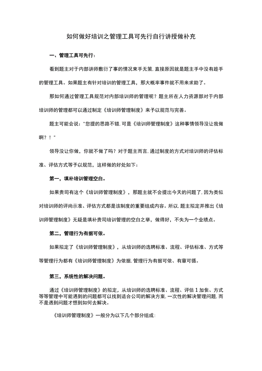 如何做好培训之管理工具可先行自行讲授做补充.docx_第1页