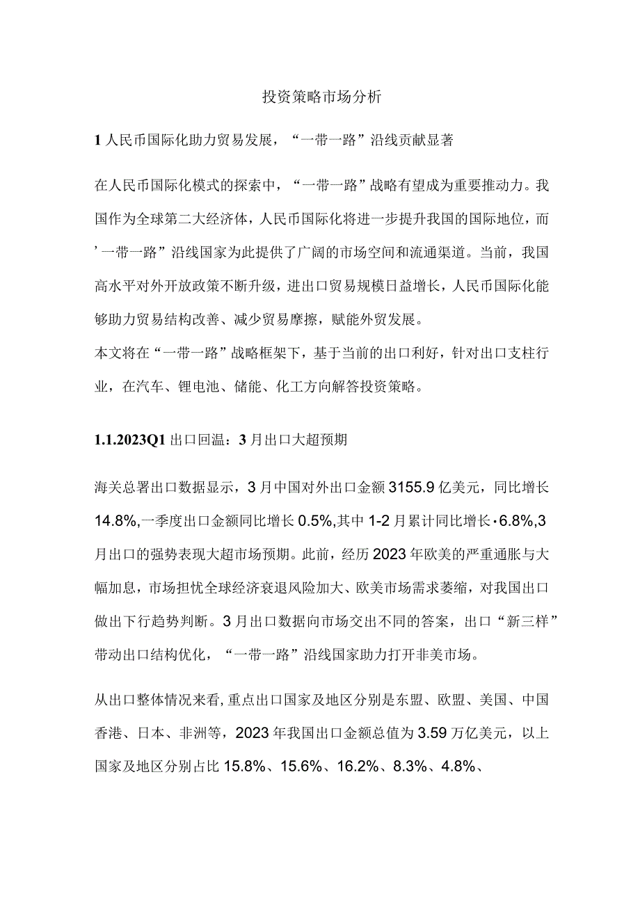 投资策略市场分析.docx_第1页