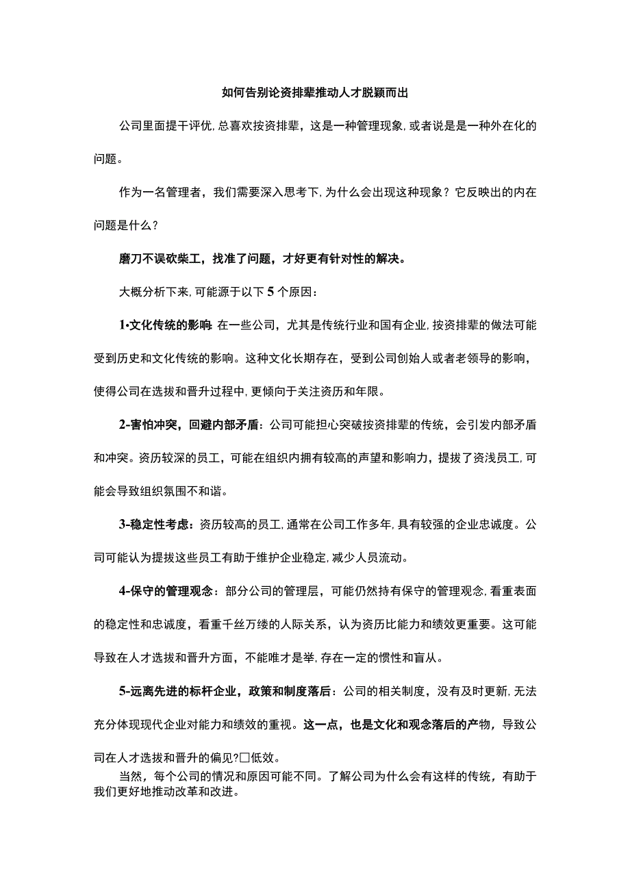 如何告别论资排辈推动人才脱颖而出.docx_第1页