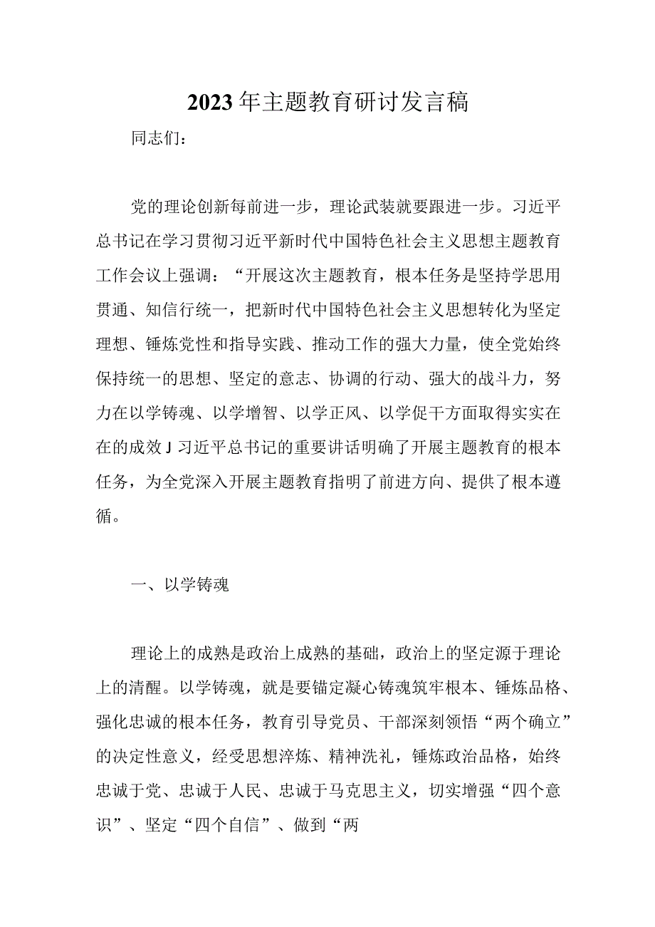 精选2023年主题教育研讨发言稿.docx_第1页