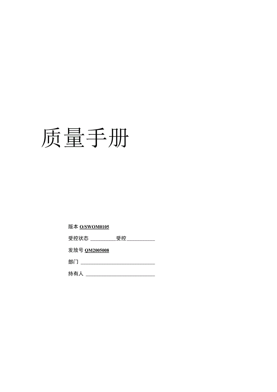 管理资料质量管理→XX数码科技有限责任公司质量手册DOC 82页.docx_第1页