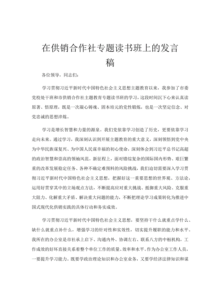 在供销合作社专题读书班上的发言稿.docx_第1页