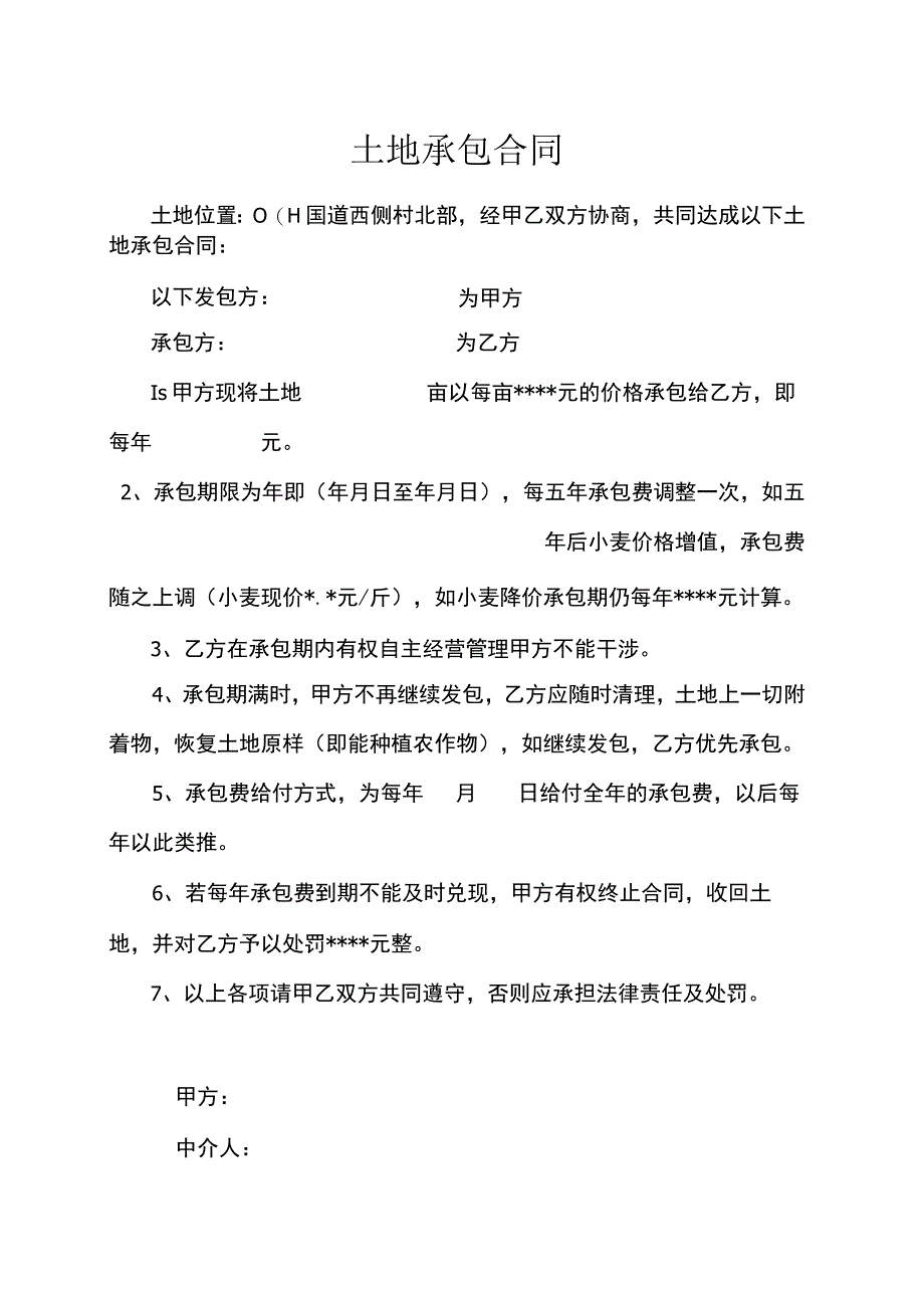 土地承包合同 1.docx_第1页