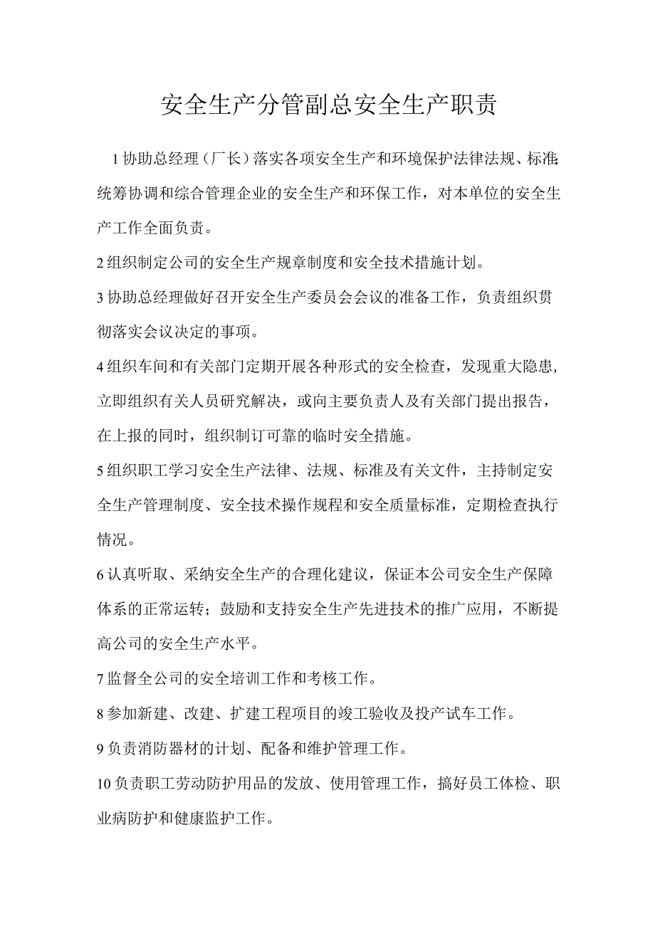 安全生产分管副总安全生产职责模板范本.docx_第1页