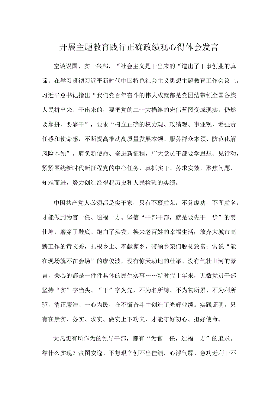 开展主题教育践行正确政绩观心得体会发言.docx_第1页