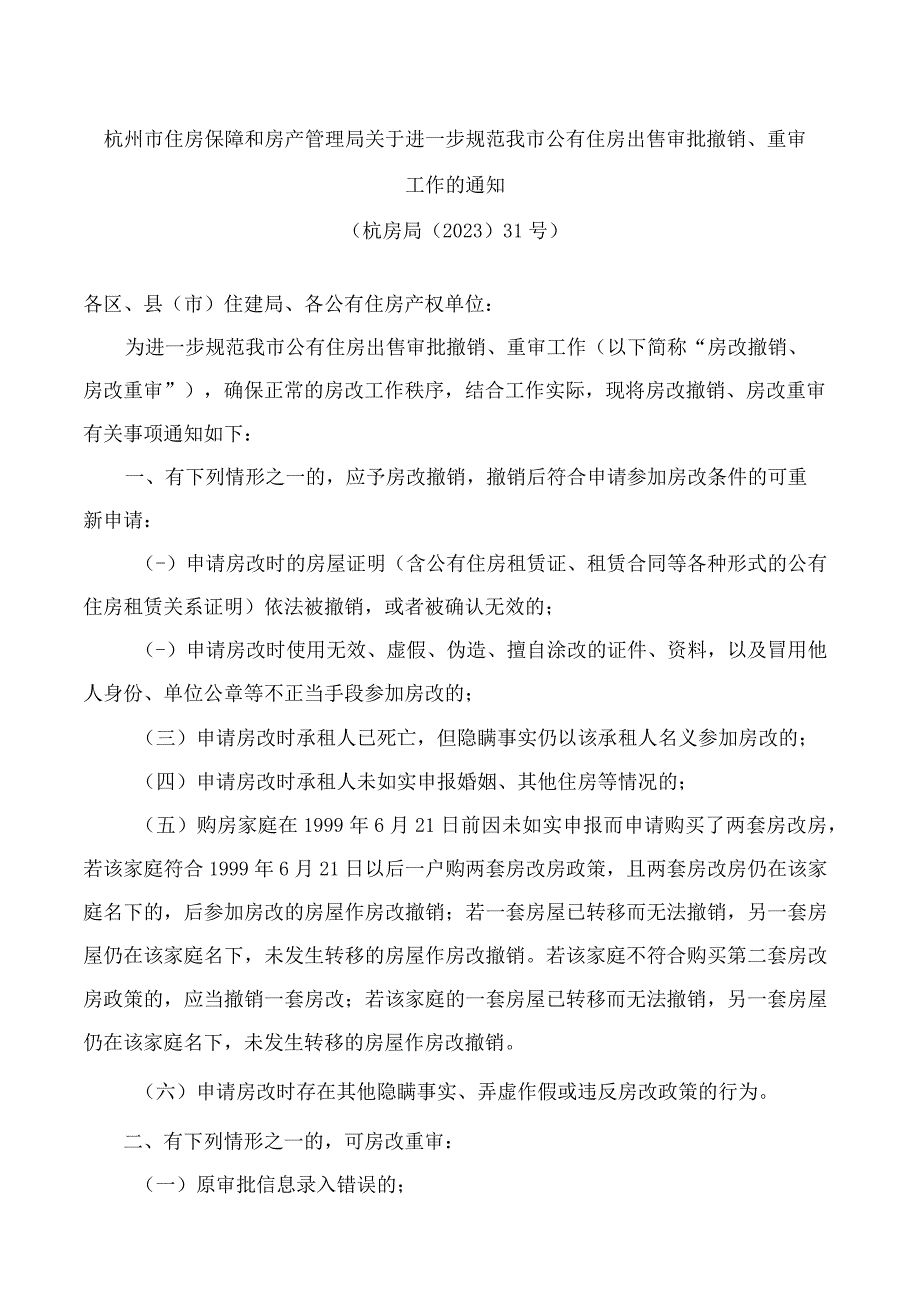 杭州市住房保障和房产管理局关于进一步规范我市公有住房出售审批撤销重审工作的通知.docx_第1页