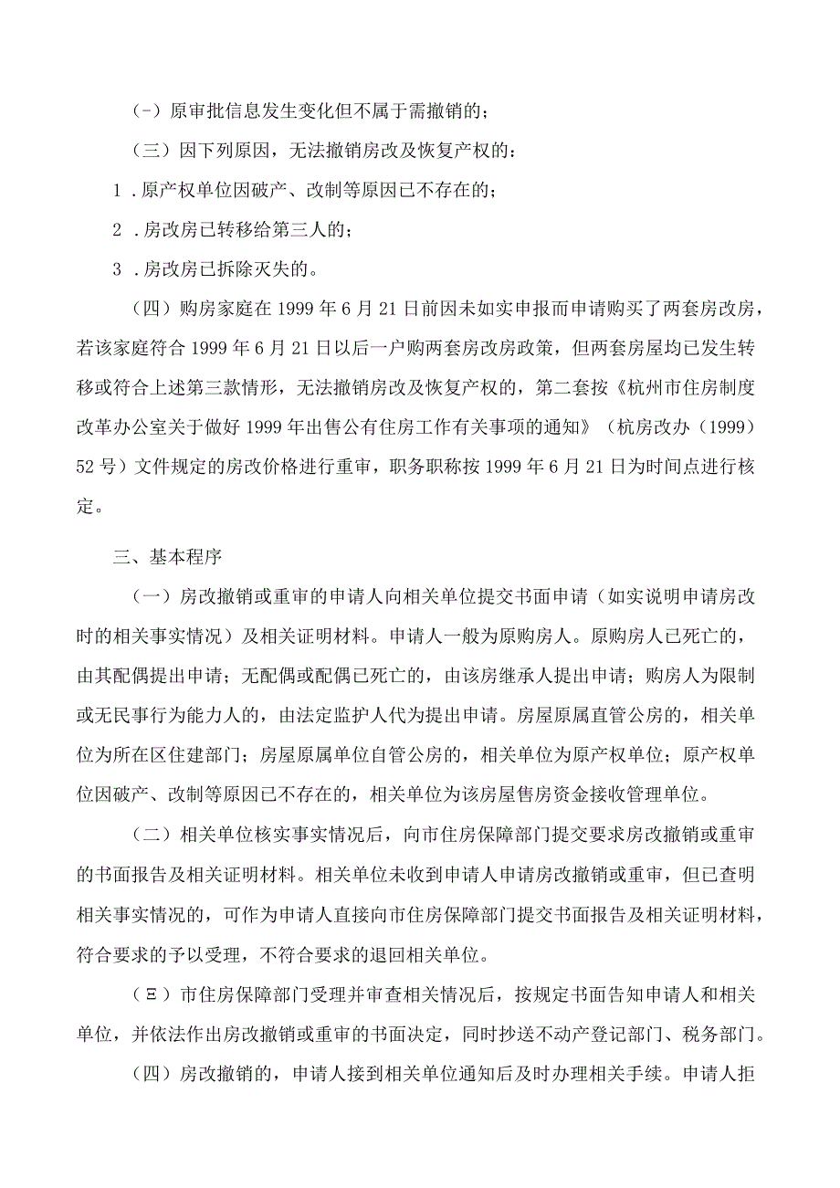 杭州市住房保障和房产管理局关于进一步规范我市公有住房出售审批撤销重审工作的通知.docx_第2页