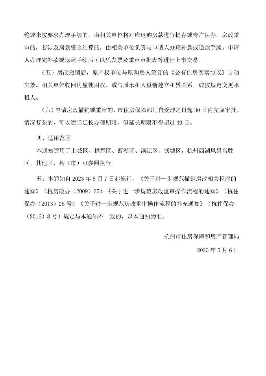 杭州市住房保障和房产管理局关于进一步规范我市公有住房出售审批撤销重审工作的通知.docx_第3页