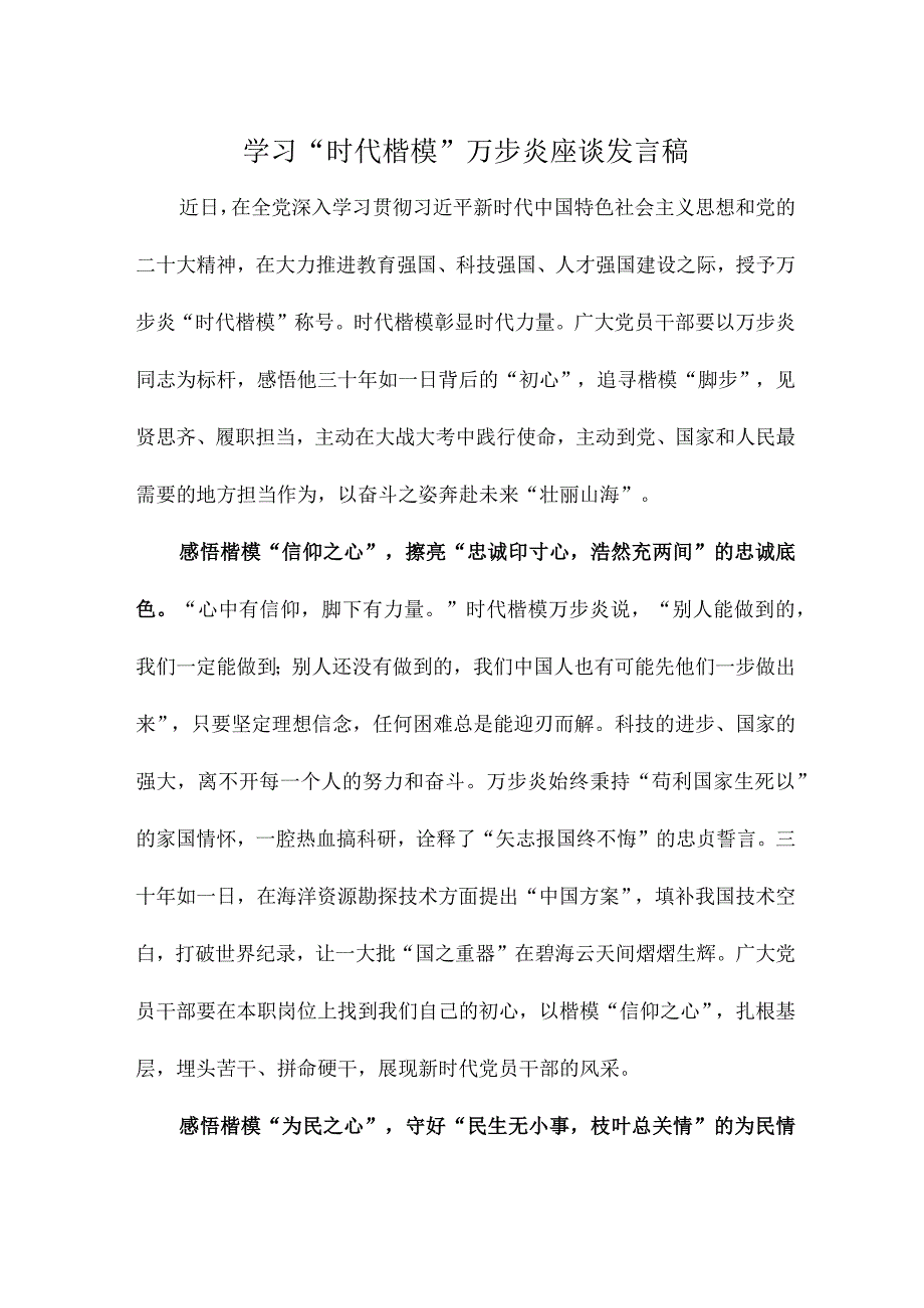 学习时代楷模万步炎座谈发言稿.docx_第1页