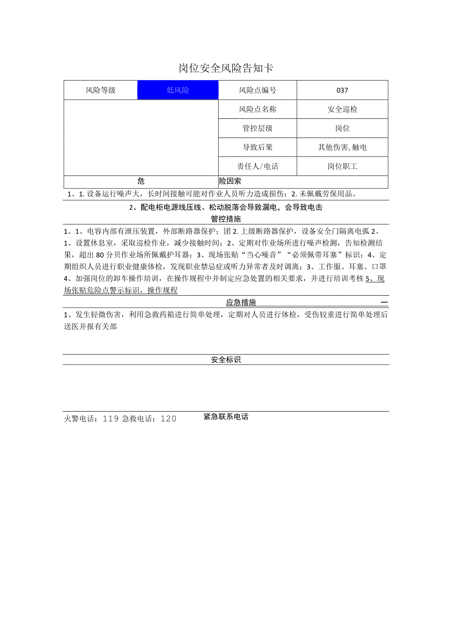 新材料科技有限公司安全巡检岗位风险告知卡.docx_第1页