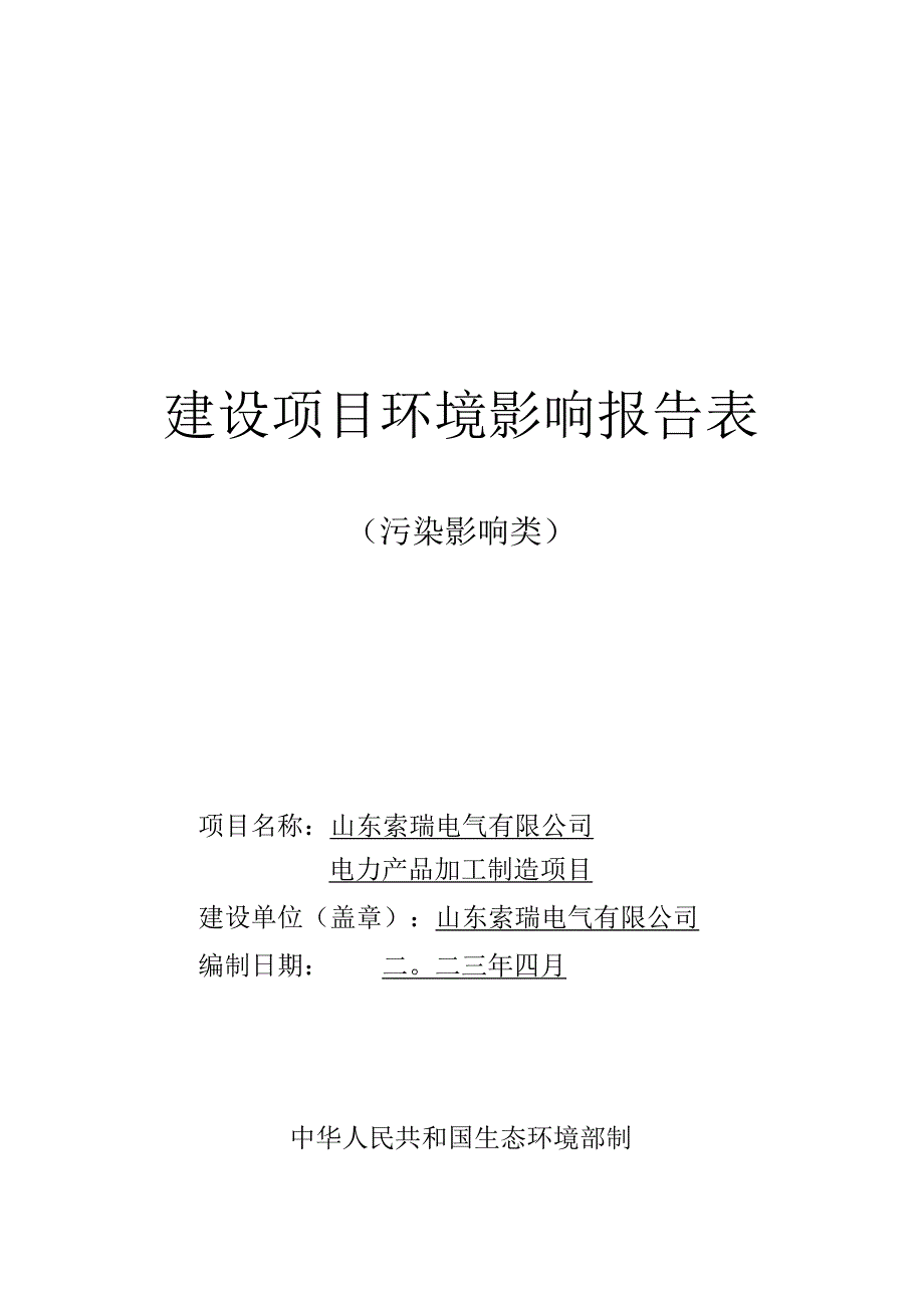 电力产品加工制造项目环评报告表.docx_第1页