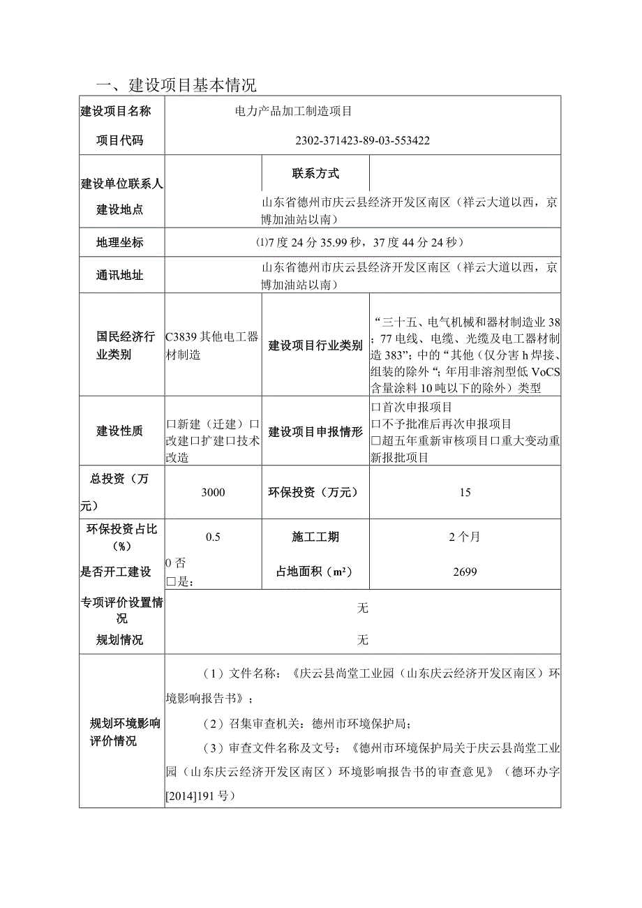 电力产品加工制造项目环评报告表.docx_第2页