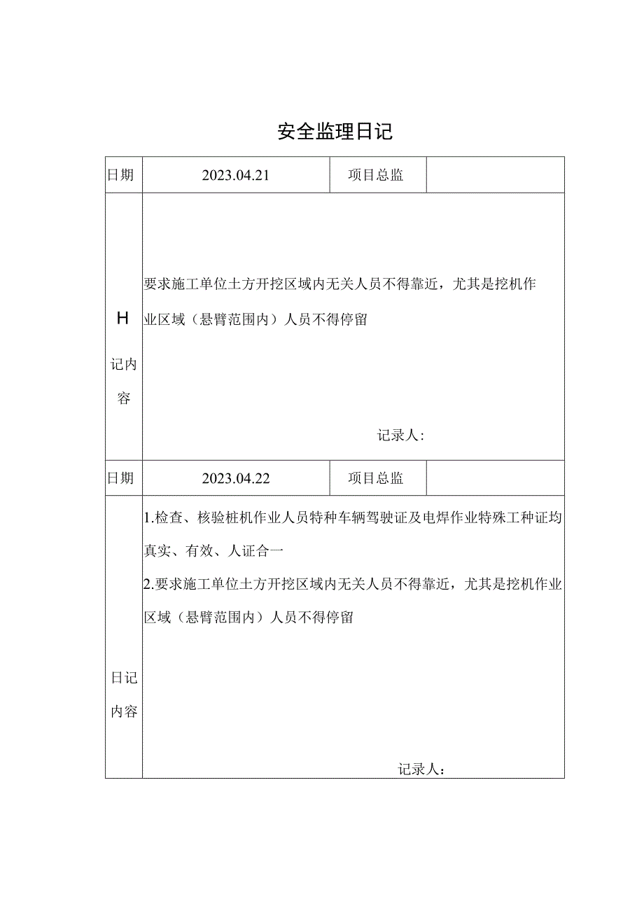 监理资料安全监理日记14.docx_第1页