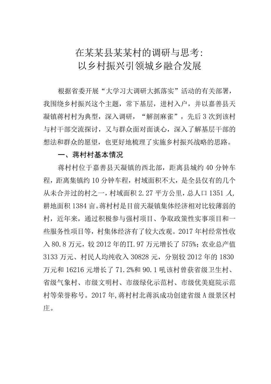 在某某县某某村的调研与思考：以乡村振兴引领城乡融合发展.docx_第1页