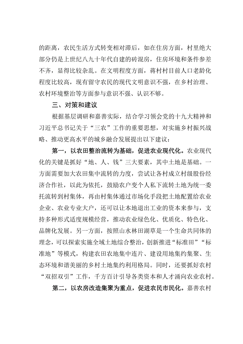 在某某县某某村的调研与思考：以乡村振兴引领城乡融合发展.docx_第3页