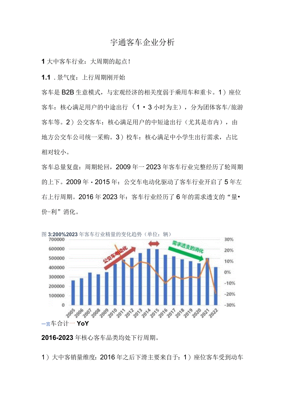 宇通客车企业分析.docx_第1页