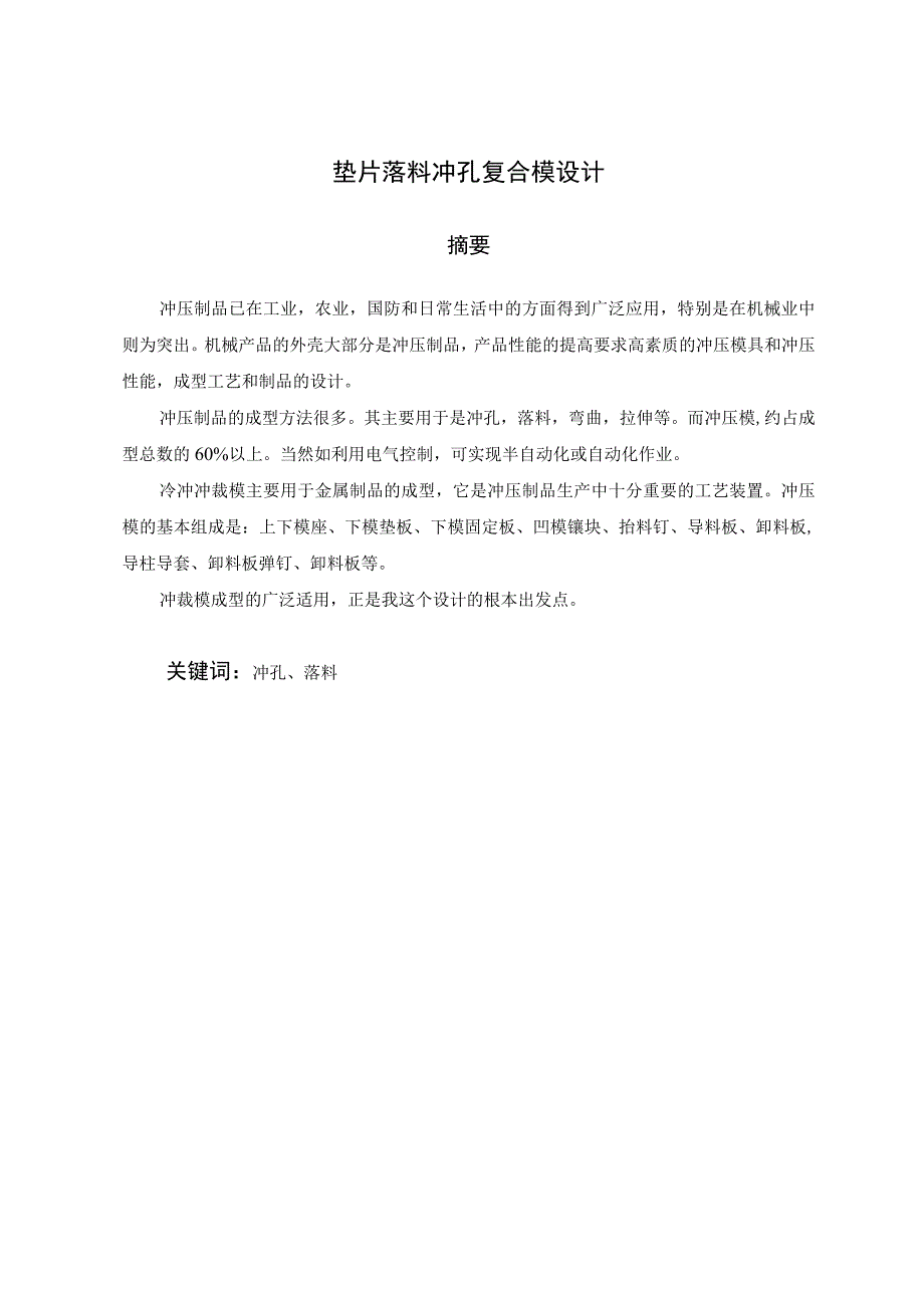 毕业设计论文凸型垫片落料冲孔复合模具设计.docx_第1页