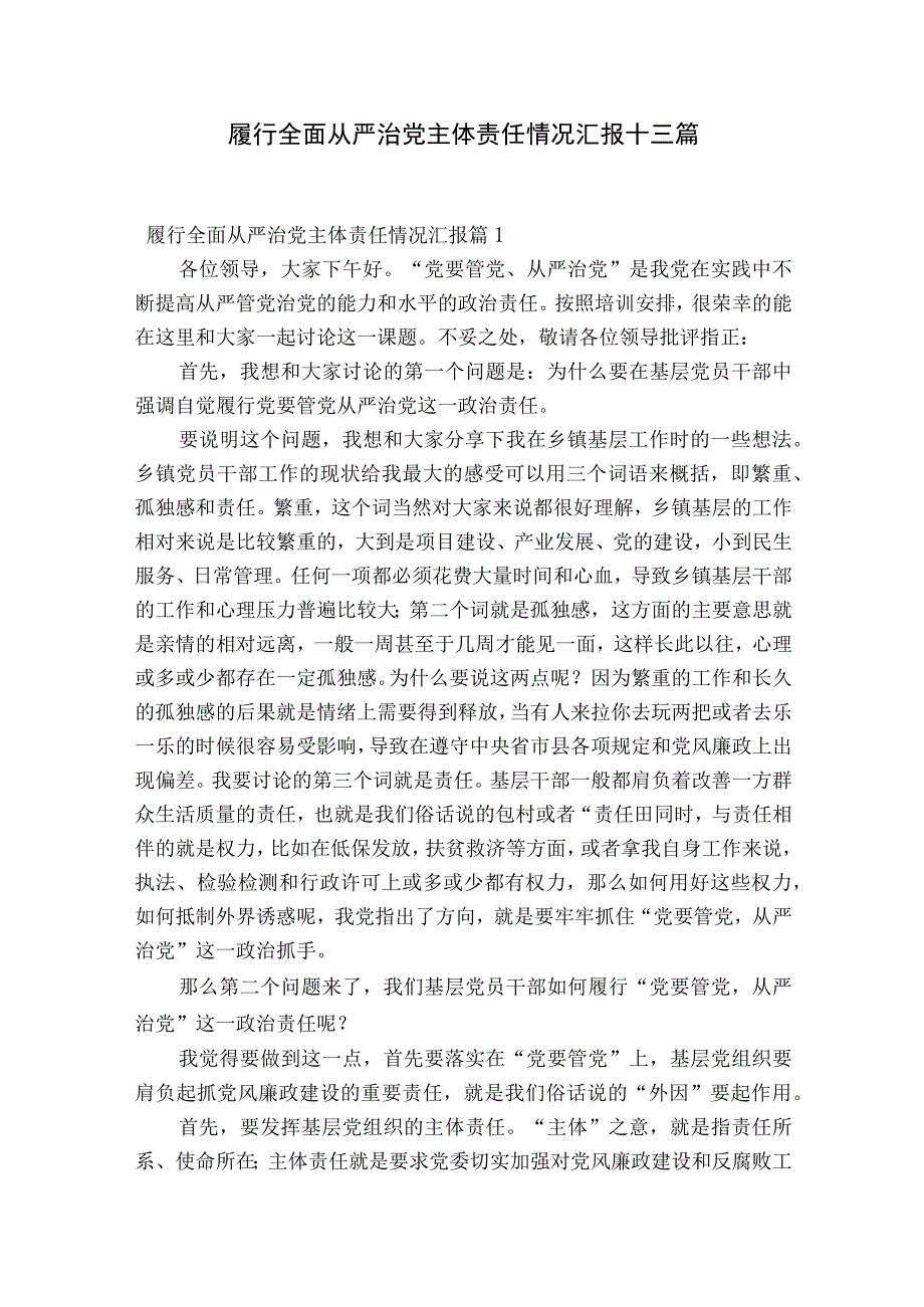 履行全面从严治党主体责任情况汇报十三篇.docx_第1页