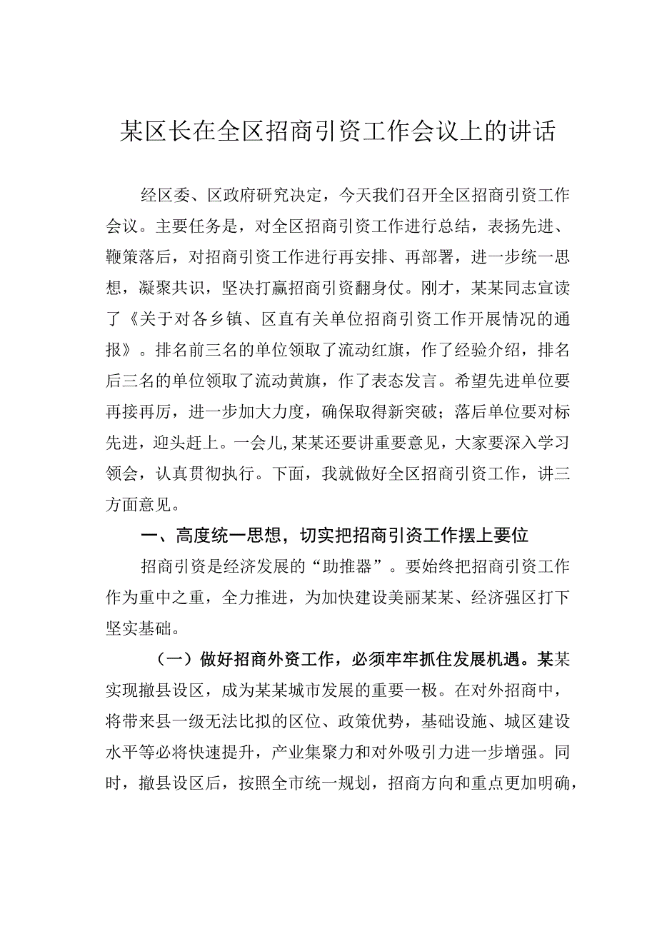 某区长在全区招商引资工作会议上的讲话.docx_第1页