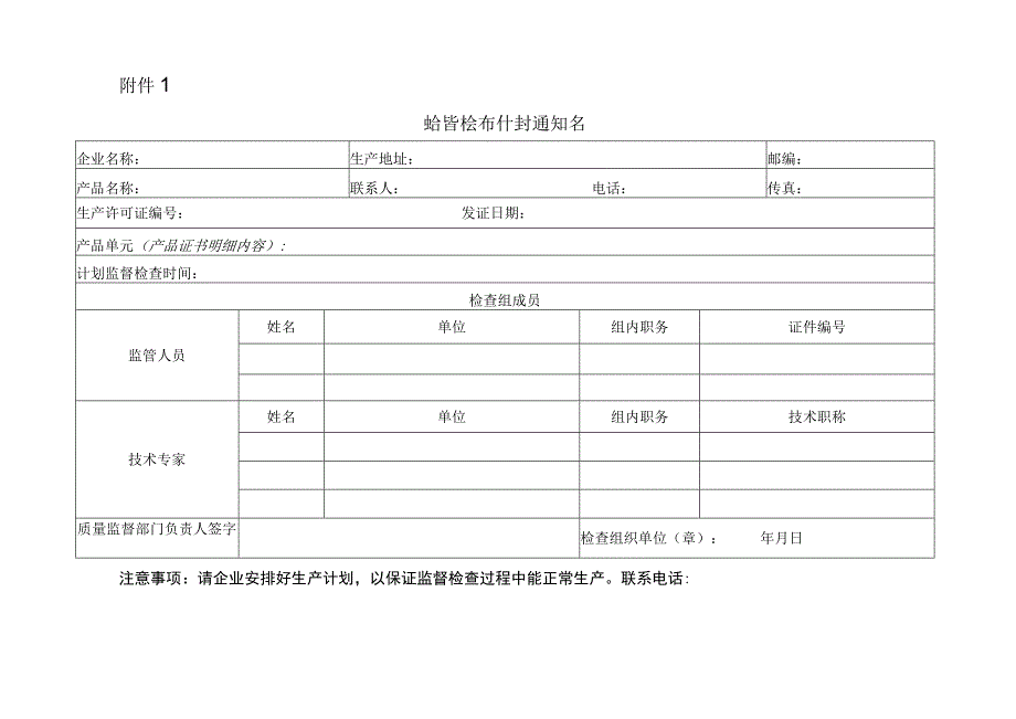 监督检查计划通知书.docx_第1页