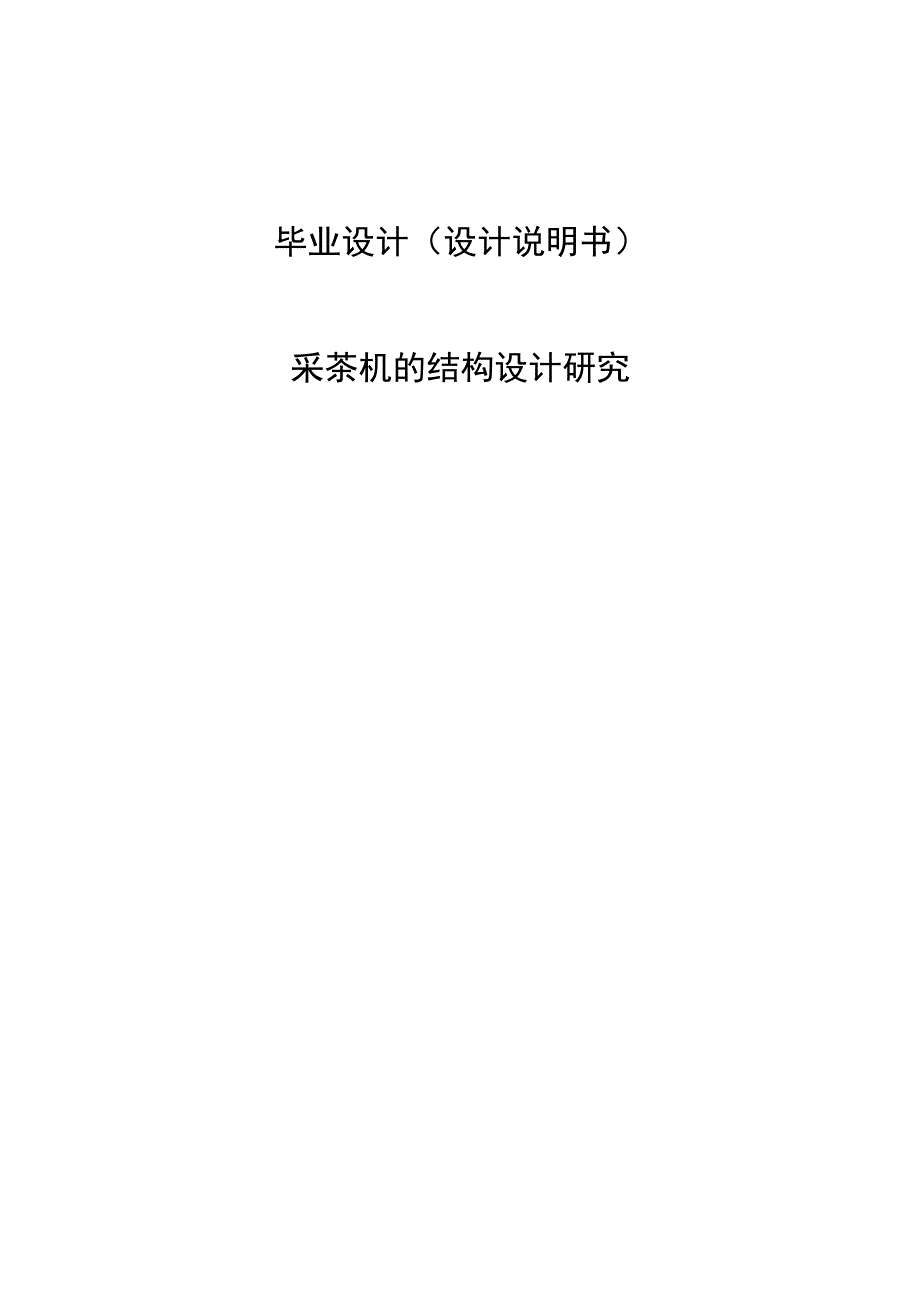 毕业设计论文采茶机的结构设计.docx_第1页